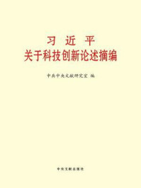 《习近平关于科技创新论述摘编》-中共中央文献研究室 编