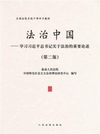 《法治中国-学习习近平总书记关于法治的重要论述（第2版）》-最高人民法院中国特色社会主义法治理论研究中心