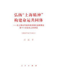 《弘扬“上海精神” 构建命运共同体——在上海合作组织成员国元首理事会第十八次会议上的讲话》-习近平