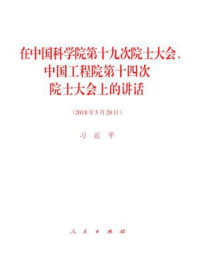 《在中国科学院第十九次院士大会、中国工程院第十四次院士大会上的讲话》-习近平