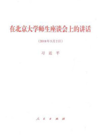 《在北京大学师生座谈会上的讲话》-习近平