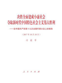 《决胜全面建成小康社会 夺取新时代中国特色社会主义伟大胜利——在中国共产党第十九次全国代表大会上的报告》-习近平