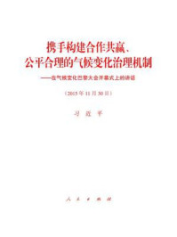 《携手构建合作共赢、公平合理的气候变化治理机制——在气候变化巴黎大会开幕式上的讲话》-习近平