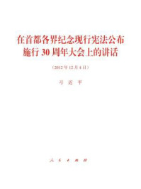 《在首都各界纪念现行宪法公布施行30周年大会上的讲话》-习近平