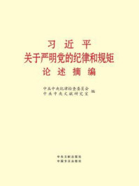 《习近平关于严明党的纪律和规矩论述摘编》-中共中央文献研究室