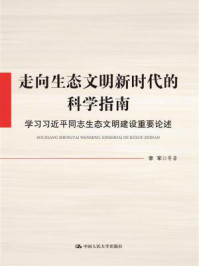 《走向生态文明新时代的科学指南：学习习近平同志生态文明建设重要论述》-李军