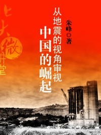 《北大微讲堂：从地震视角审视中国崛起》-北大微讲堂