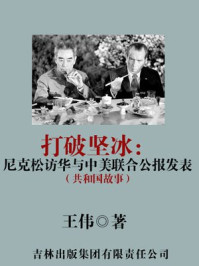 《打破坚冰：尼克松访华与中美联合公报发表》-王伟