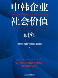 《中韩企业社会价值研究》-中韩企业社会价值研究联合课题组