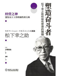 《塑造奋斗者：松下幸之助积极性管理的精髓》-小笹芳央