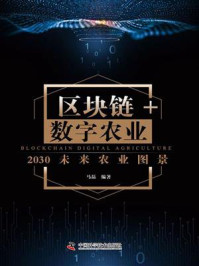 《区块链+数字农业：2030未来农业图景》-马磊