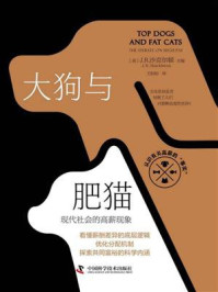 《大狗与肥猫：现代社会的高薪现象》-J. R.沙克尔顿