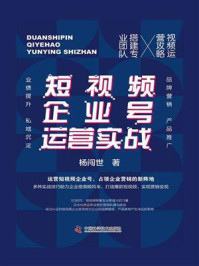 《短视频企业号运营实战》-杨闯世