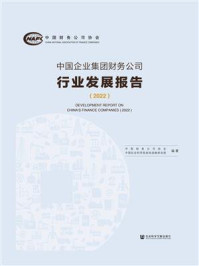 《中国企业集团财务公司行业发展报告（2022）》-中国财务公司协会