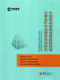 《中国高端卷烟消费趋势预测与黄金叶市场需求空间研究》-河南中烟中国高端卷烟消费趋势预测与黄金叶市场需求空间研究课题组