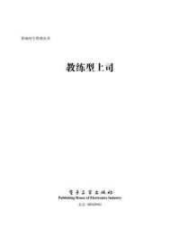 《教练型上司：部属培育与辅导的绝招》-影响力中央研究院教材专家组