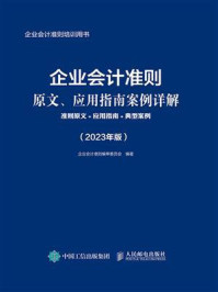 《企业会计准则原文、应用指南案例详解：准则原文+应用指南+典型案例（2023年版）》-企业会计准则编审委员会