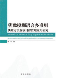 《犹豫模糊语言多准则决策方法及项目群管理应用研究》-韩二东