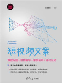 《短视频文案：爆款标题＋剧情编写＋带货话术＋评论互动》-文能载商