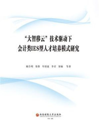 《“大智移云”技术驱动下会计类IES型人才培养模式研究》-谢合明