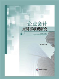 《企业会计交易事项观研究》-曾富全