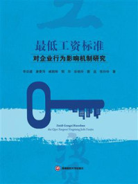 《最低工资标准对企业行为影响机制研究》-李后建