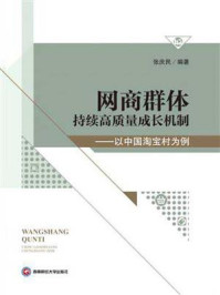 《网商群体持续高质量成长机制——以中国淘宝村为例》-张庆民