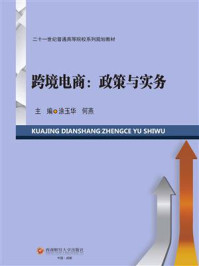 《跨境电商：政策与实务》-涂玉华