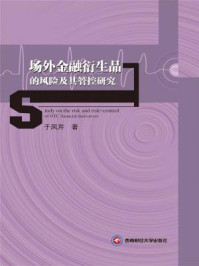 《场外金融衍生品的风险及其管控研究》-于凤芹