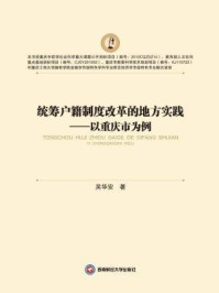 《统筹户籍制度改革的地方实践：以重庆市为例》-吴华安