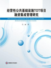 《经营性公共基础设施TOT项目融资集成管理研究》-马丽