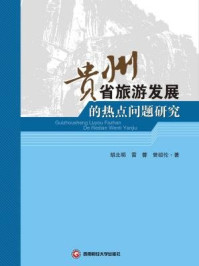 《贵州省旅游发展的热点问题研究》-胡北明 雷蓉 曾绍伦