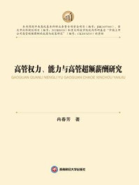 《高管权力、能力与高管超额薪酬研究》-冉春芳