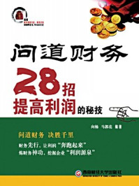 《问道财务：28招提高利润的秘技》-向杨,马郭亮