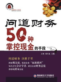 《问道财务：50种掌控现金的手段[精品]》-蔡丛光,吉利