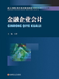 《金融企业会计（方萍,郭峨版）》-方萍,郭峨主编