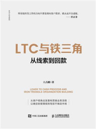 《LTC与铁三角∶从线索到回款》-王占刚