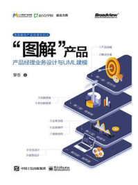 《”图解”产品：产品经理业务设计与UML建模》-擎苍