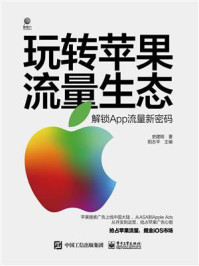 《玩转苹果流量生态：解锁App流量新密码》-史建刚