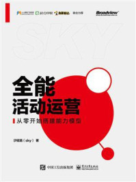 《全能活动运营：从零开始搭建能力模型》-沙铉皓（sky）