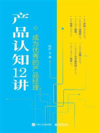 《产品认知12讲：成为优秀的产品经理》-枯叶