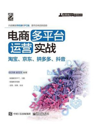 《电商多平台运营实战：淘宝、京东、拼多多、抖音》-徐洪峰