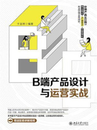 《B端产品设计与运营实战》-于连林