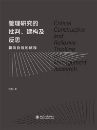 《管理研究的批判、建构及反思：朝向自我的旅程》-韩巍