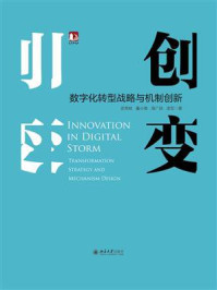 《创变：数字化转型战略与机制创新》-武常岐