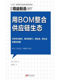 《精益制造087：用BOM整合供应链生态》-三河进