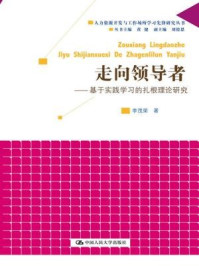 《走向领导者：基于实践学习的扎根理论研究》-李茂荣