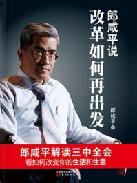 《郎咸平说：改革如何再出发》-郎咸平