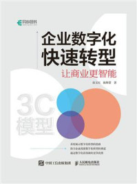 《企业数字化快速转型：让商业更智能》-张文红