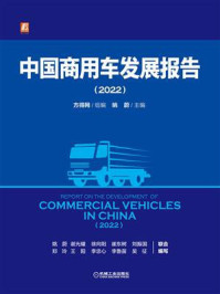 《中国商用车发展报告（2022）》-方得网